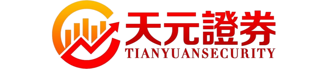 天元证券官网 - 新手股票杠杆开户 - 线上炒股配资如何注册